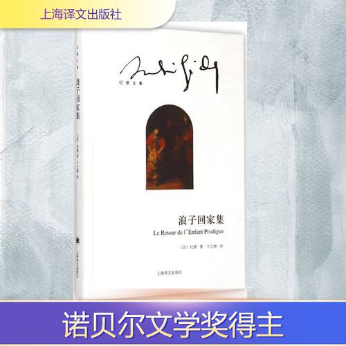 正版新书 浪子回家集 (法)安德烈·纪德(Andre Gide) 著;卞之琳 译 著 上海译文出版社