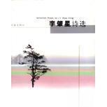 正版新书 李肇星诗选 李肇星 作家出版社