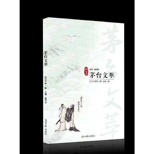 正版新书 茅台文萃 2019年·秋之卷 蒋子龙 光明日报