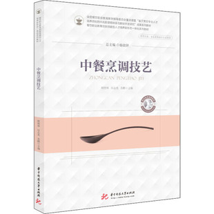 正版新书 中餐烹调技艺 顾程林,厉志光,苏鹏 编 华中科技大学出版社