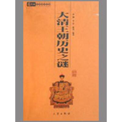 正版新书 大清王朝历史之谜/国学百部文库 宋佩//李军//张勇  著 三秦出版社