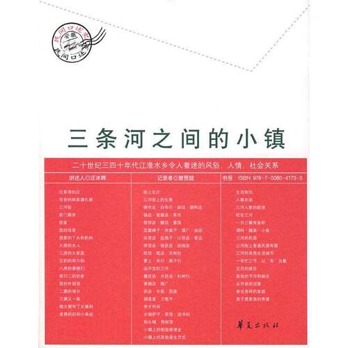 正版新书 三条河之间的小镇-二十世纪三四十年代江淮水乡令人着迷的风俗.人情.社会关系 汪冰辉 华夏出版社