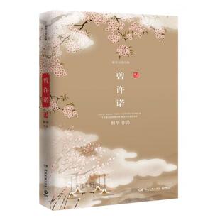 正版新书 曾许诺(全新修订)/桐华言情经典 桐华 湖南文艺