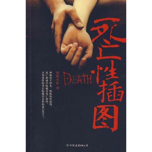 正版新书 死亡插图 凿壁小妖 中国友谊出版公司
