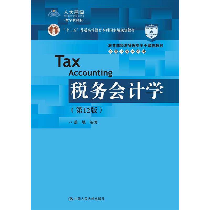正版新书 税务会计学(2版)/盖地/经济管理类主干课程教材会计与财务系列 盖地编著 著 中国人民大学出版社
