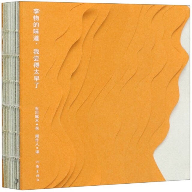 正版新书 事物的味道我尝得太早了 (日)石川啄木|责编:省登宇//周李立|译者:周作人 作家