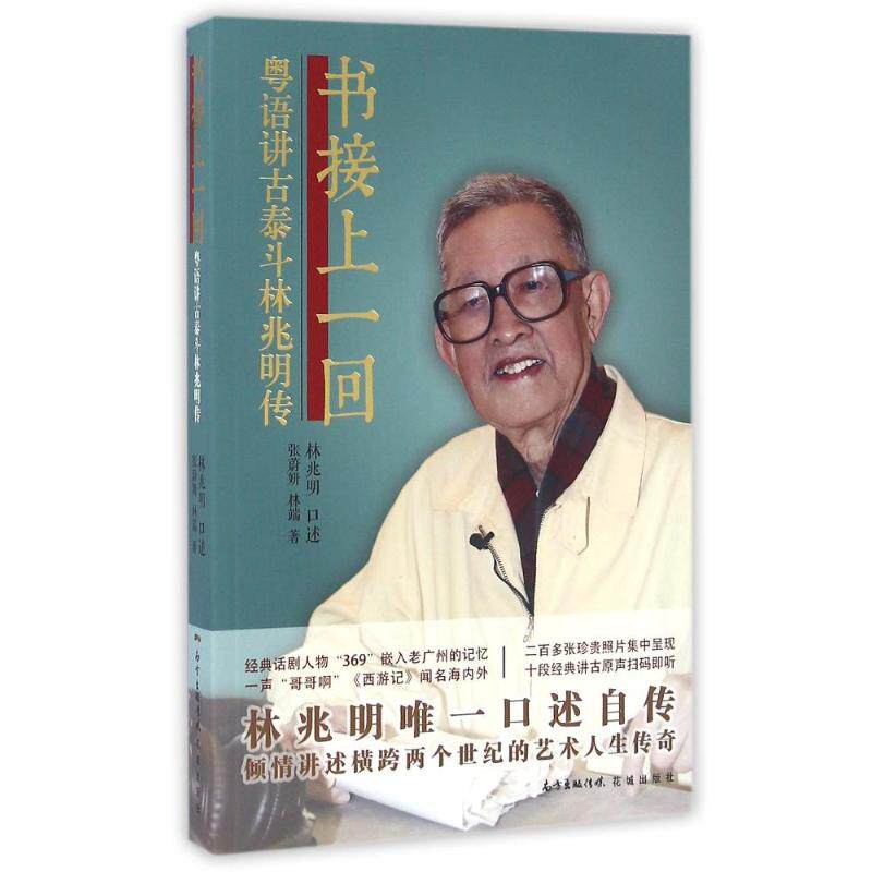 正版新书 书接上一回:粤语讲古泰斗林兆明传 林兆明口述 著 花城出版社