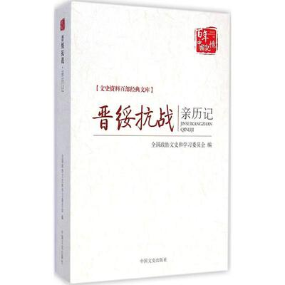 正版新书 晋绥抗战亲历记 全国政协文史和学习委员会 编 中国文史出版社