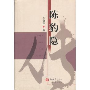 正版新书 陈豹隐传 刘会军. 吉林大学出版社