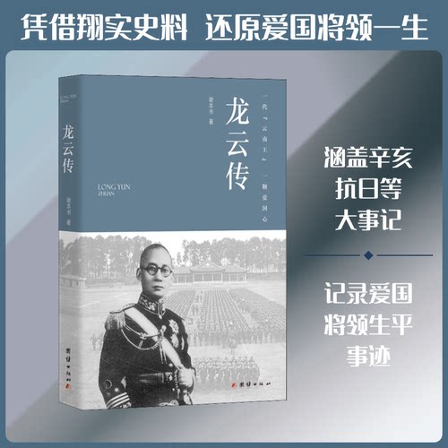 正版新书 龙云传 谢本书 著 团结出版社