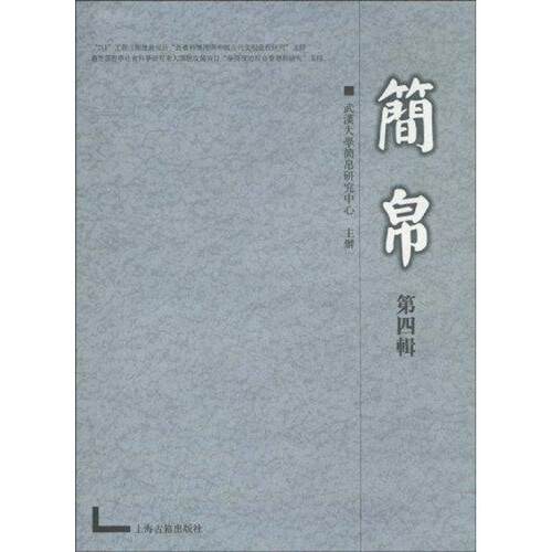 正版新书 简帛(第四辑)/武汉大学简帛研究中心主 武汉大学简帛研究中心  主办 著 上海古籍出版社