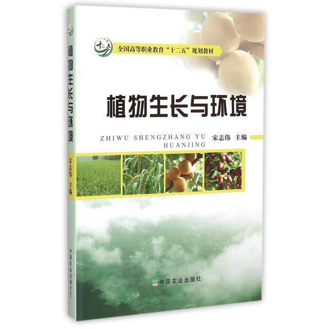 正版新书 植物生长与环境(附光盘全国高等职业教育十二五规划教材) 宋志伟 中国农业