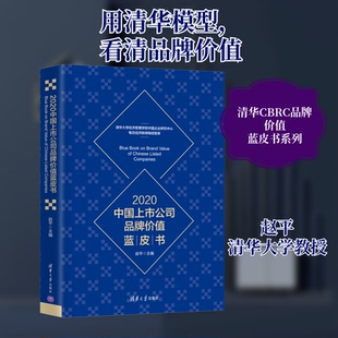 新书 清华大学出版 2020中国上市公司品牌价值蓝皮书 编 社 赵平 正版