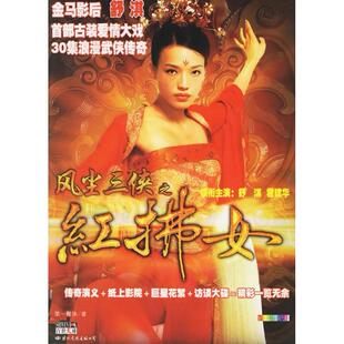 正版新书 风尘三侠之红拂女(附光盘) 媒体 国际文化出版公司