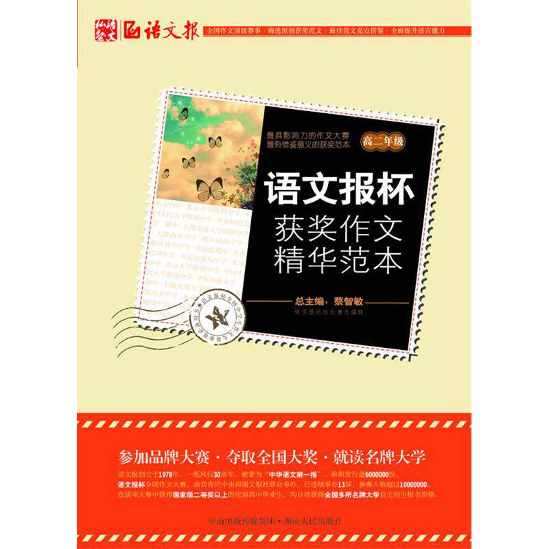 正版新书 语文报杯获奖作文精华范本（高二） 蔡智敏 湖南人民出版社
