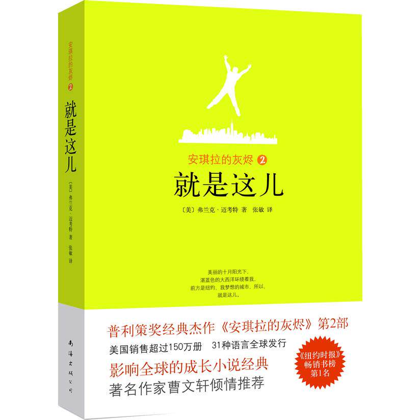 正版新书 安琪拉的灰烬2就是这儿(普利策奖经典杰作《安琪拉的灰烬》第2部!影响全球的成长小说经典!) (美)迈考特 张敏 南海出版社