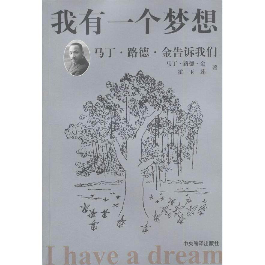 正版新书 我有一个梦想：马丁·路德·金告诉我们 （美）马丁·路德·金 霍玉莲 王婷 中央编译出版社