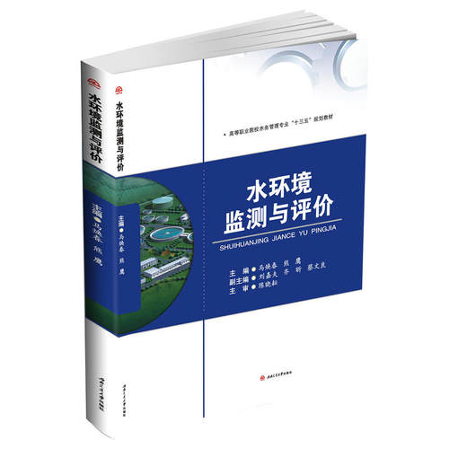 正版新书 水环境监测与评价 马焕春,熊鹰 主编 西南交通大学出版社