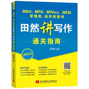 经济类联考田然讲写作通关指南 2022 田然 正版 北京航空航天大学出版 管理类 编 社 新书