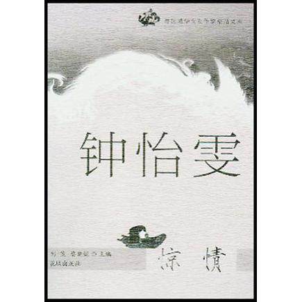 正版新书 惊情 钟怡雯 花城出版社