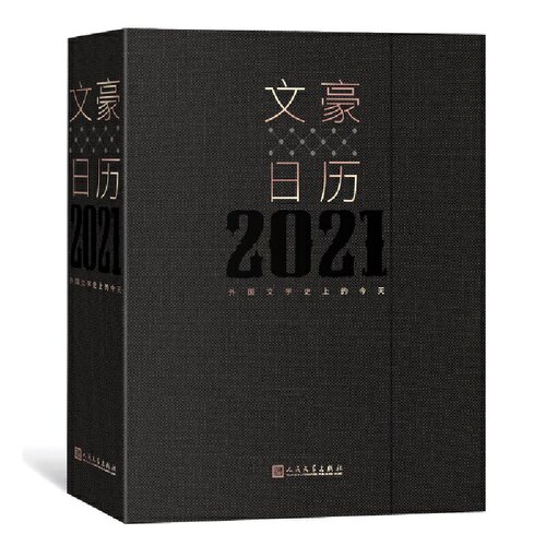 正版新书 文豪日历2021 外国文学的今天 人民文学出版社外国文学编辑室 编 人民文学出版社