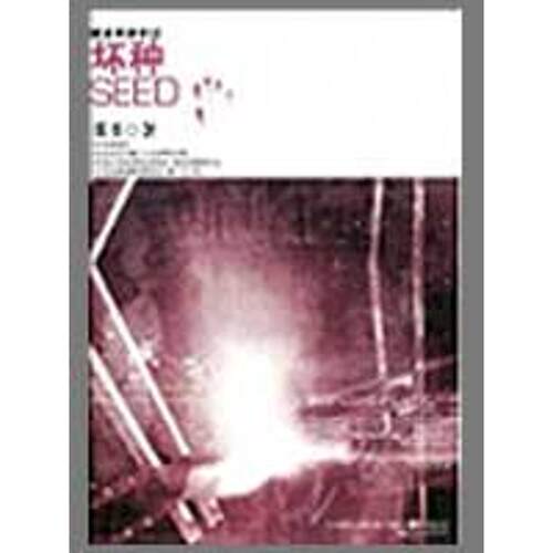 正版新书 坏种SEED 那多 著 著 万卷出版公司