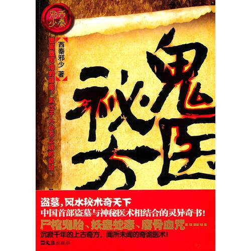 正版新书 鬼医秘方 西秦邪少 文汇出版社
