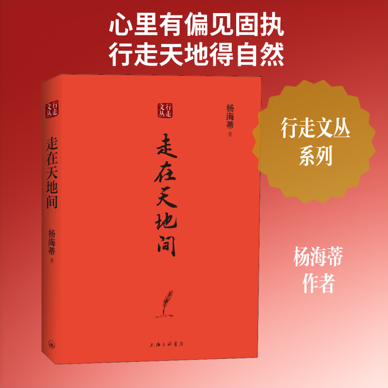 正版新书 走在天地间 杨海蒂 著 上海三联文化传播有限公司