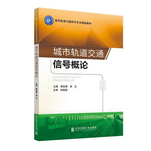 正版新书 城市轨道交通信号概论 黄克勇 束元 北京交通大学出版社