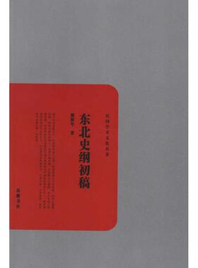 正版新书 东北史纲初稿 傅斯年 岳麓书社