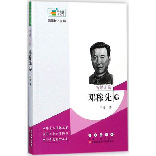 正版新书 两弹元勋 田丰 著；温儒敏 丛书主编 长春出版社