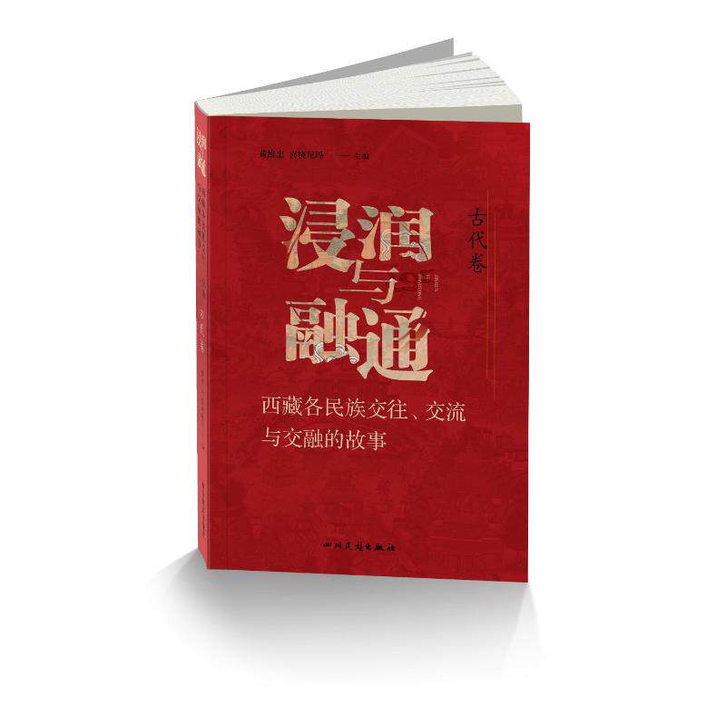 正版新书 浸润与融通 西藏各民族交往、交流与交融的故事 古代卷 黄维忠,喜饶尼玛 编 四川民族出版社