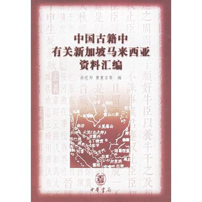 正版新书 中国古籍中有关新加坡马来西亚资料汇编 余定邦 著作 中华书局