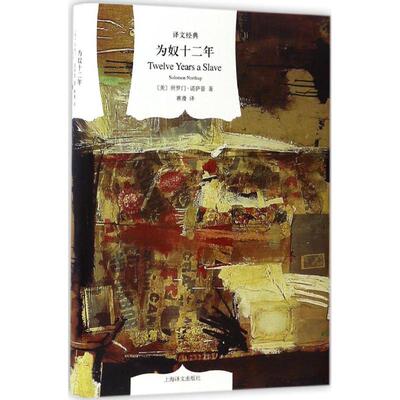 正版新书 为奴十二年 (美)所罗门·诺萨普(Solomon Northup) 著;蒋漫 译 著 上海译文出版社