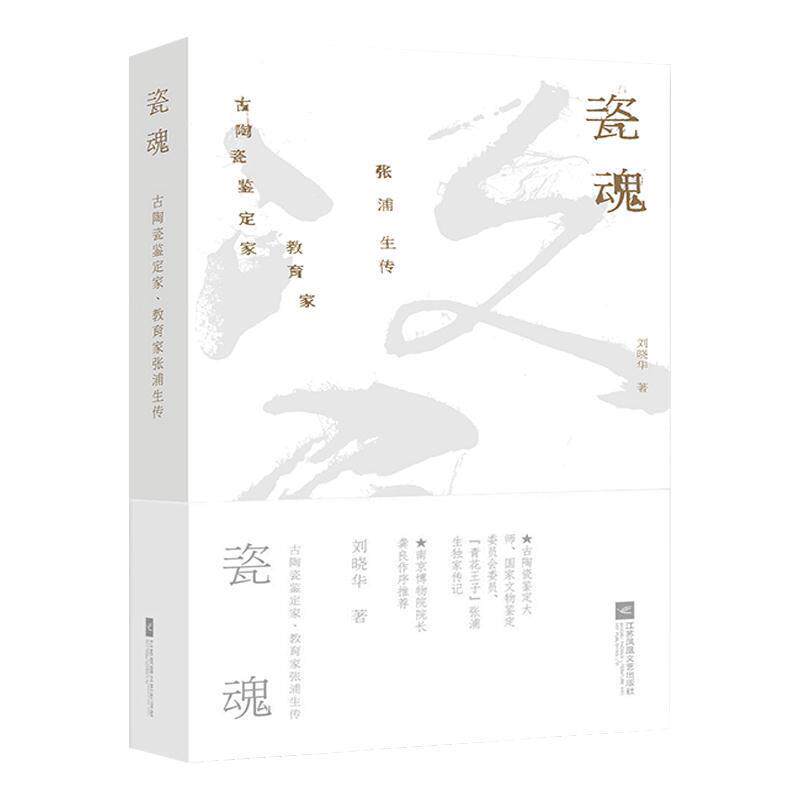正版新书 瓷魂 古陶瓷鉴定家、教育家张浦生传 刘晓华 著 江苏文艺出版社