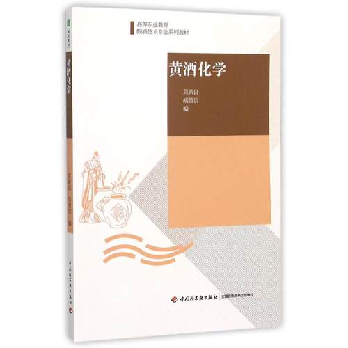正版新书 黄酒化学（高等职业教育酿酒技术专业系列教材） 莫新良、胡普信 著作 中国轻工业出版社