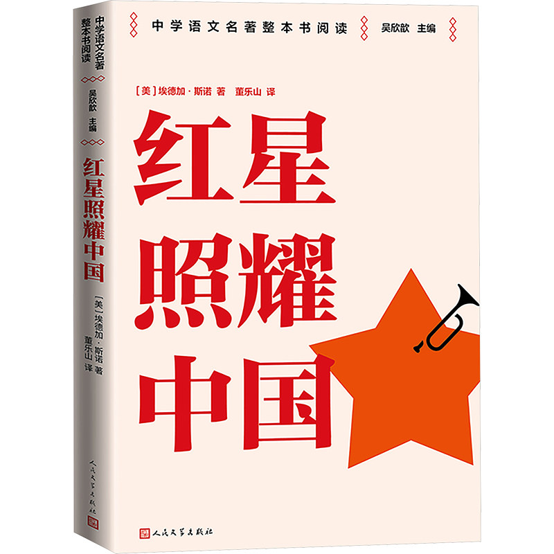 正版新书 红星照耀中国  八年级上册  人民文学出版社 名师教学手帐 [美]埃德加·斯诺 著，董乐山译 人民文学出版社