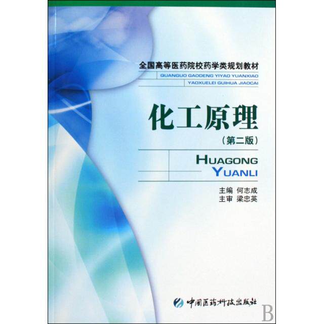 正版新书 化工原理(全国高等医药院校药学类规划教材) 何志成 中国医药科技