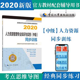 人力资源管理专业知识与实务 备考2021经济师中级 中级 同步训练2020 社 正版 中国人事出版 新书