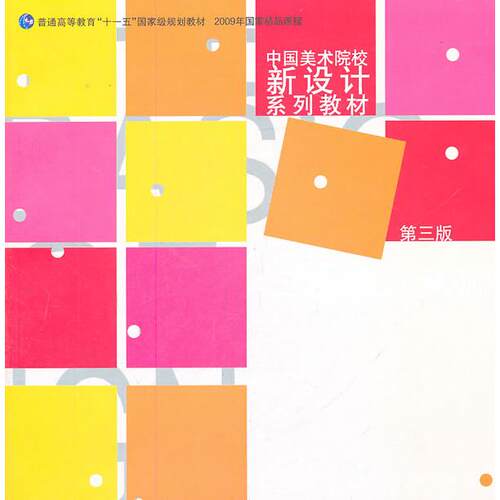正版新书 二维设计基础(第三版) 王雪青 郑美京 上海人民美术出版社
