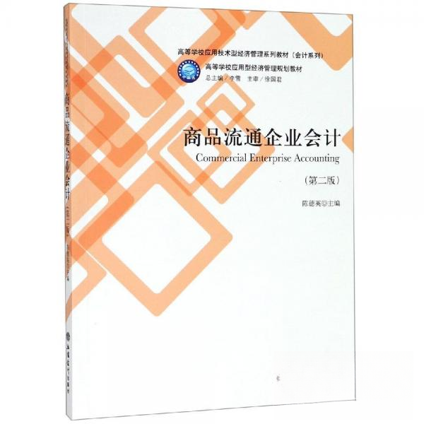 正版新书 高等学校应用技术型经济管理系列教材(会计系列)教商品流通企业会计(第2版)/陈德英 陈德英 立信会计出版社