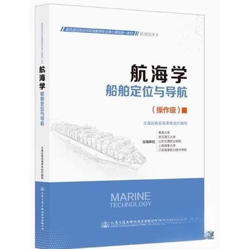 正版新书 航海学 船舶定位与导航 集美大学【等  主编 人民交通出版社股份有限公司