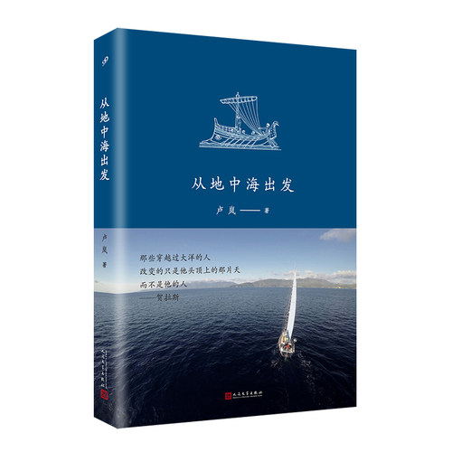 正版新书 从地中海出发 卢岚 著 人民文学出版社