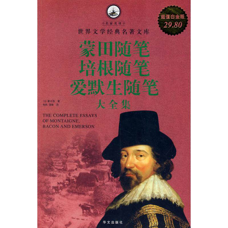 正版新书 蒙田随笔.培根随笔.爱默生随笔大全集/白金版 （法）蒙田　等著；杨帆　等译 华文出版社
