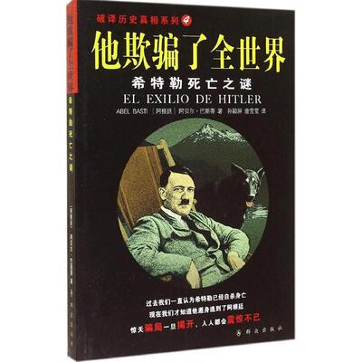 正版新书 他欺骗了全世界：希特勒死亡之谜（4） Abel 群众出版社