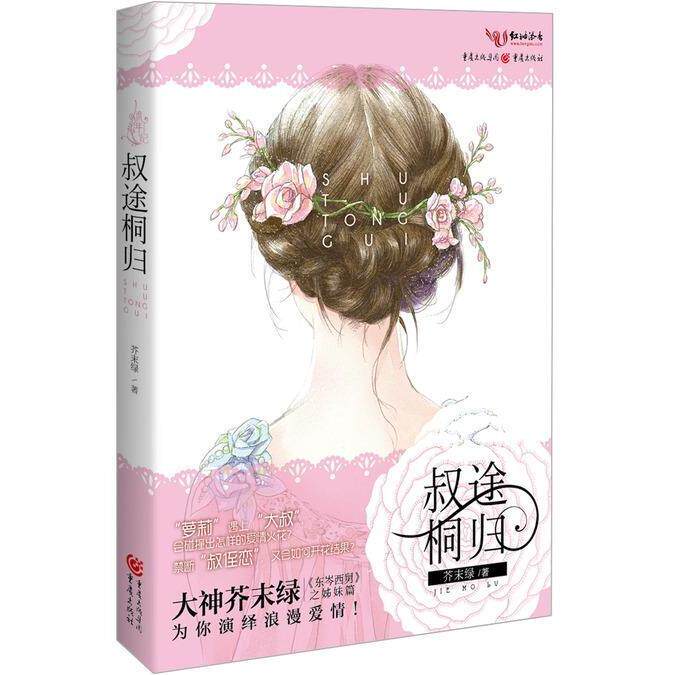 正版新书 叔途桐归 芥末绿 重庆出版社