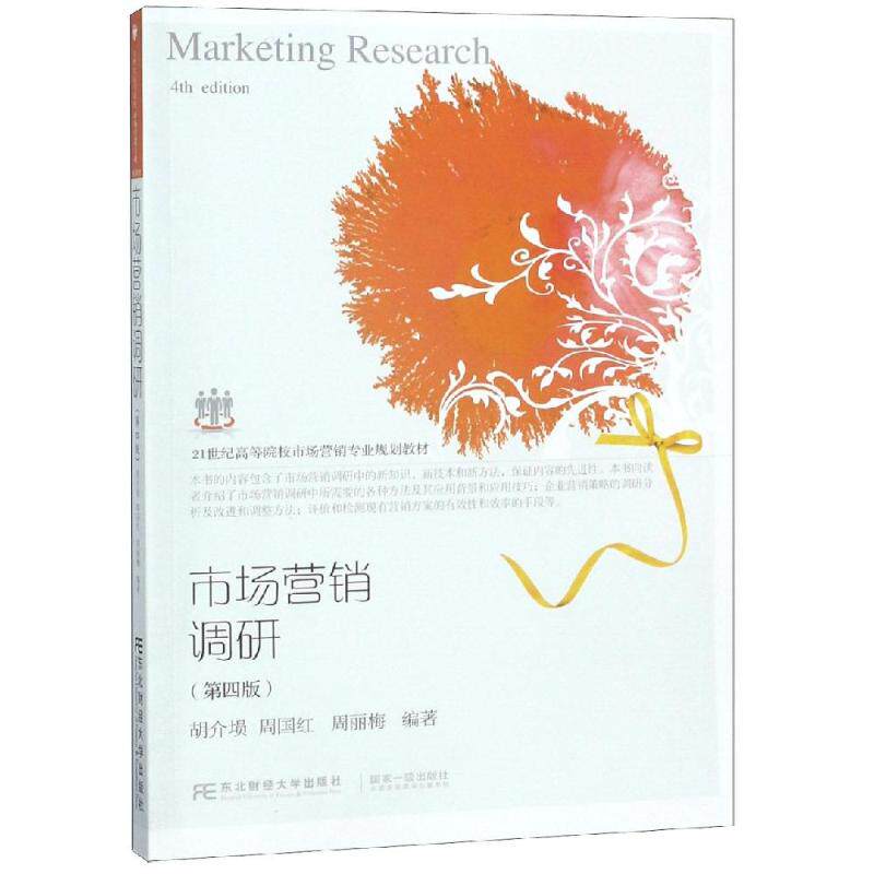 正版新书 市场营销调研(第4版21世纪高等院校市场营销专业规划教材) 编者:胡介埙//周国红//周丽梅 著 东北财经大学出版社