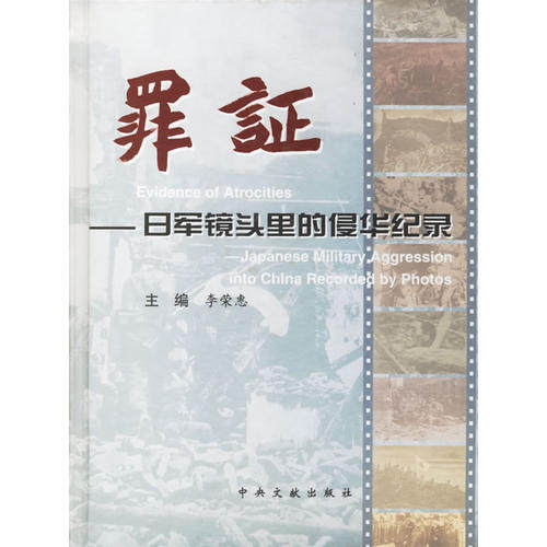 正版新书 罪证:日军镜头里的侵华纪录 李荣惠 中央文献出版社