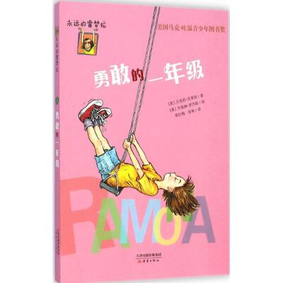 正版新书 勇敢的1年级 (美)贝芙莉·克莱瑞(Beverly Cleary) 著;(美)杰奎琳·罗斯杰(Jacqueline Rogers);郭红梅,徐彬 译 著