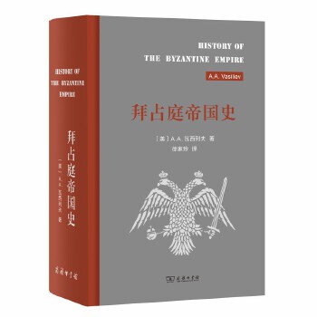 正版新书 拜占庭帝国史(精装) A..asiliev(瓦西列夫) 商务印书馆